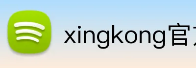 xingkong官方 Logo
